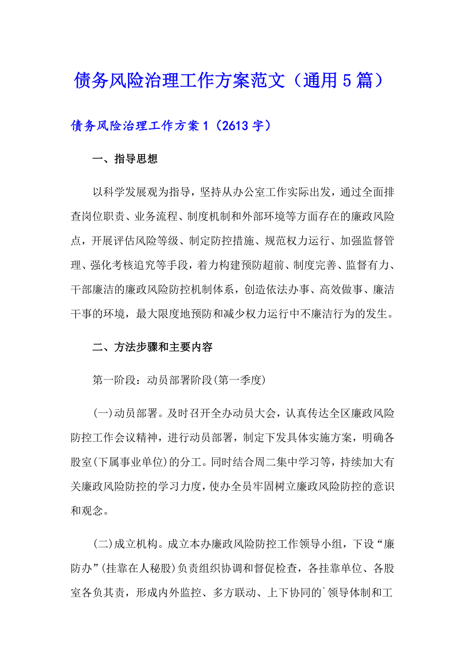 债务风险治理工作方案范文（通用5篇）_第1页