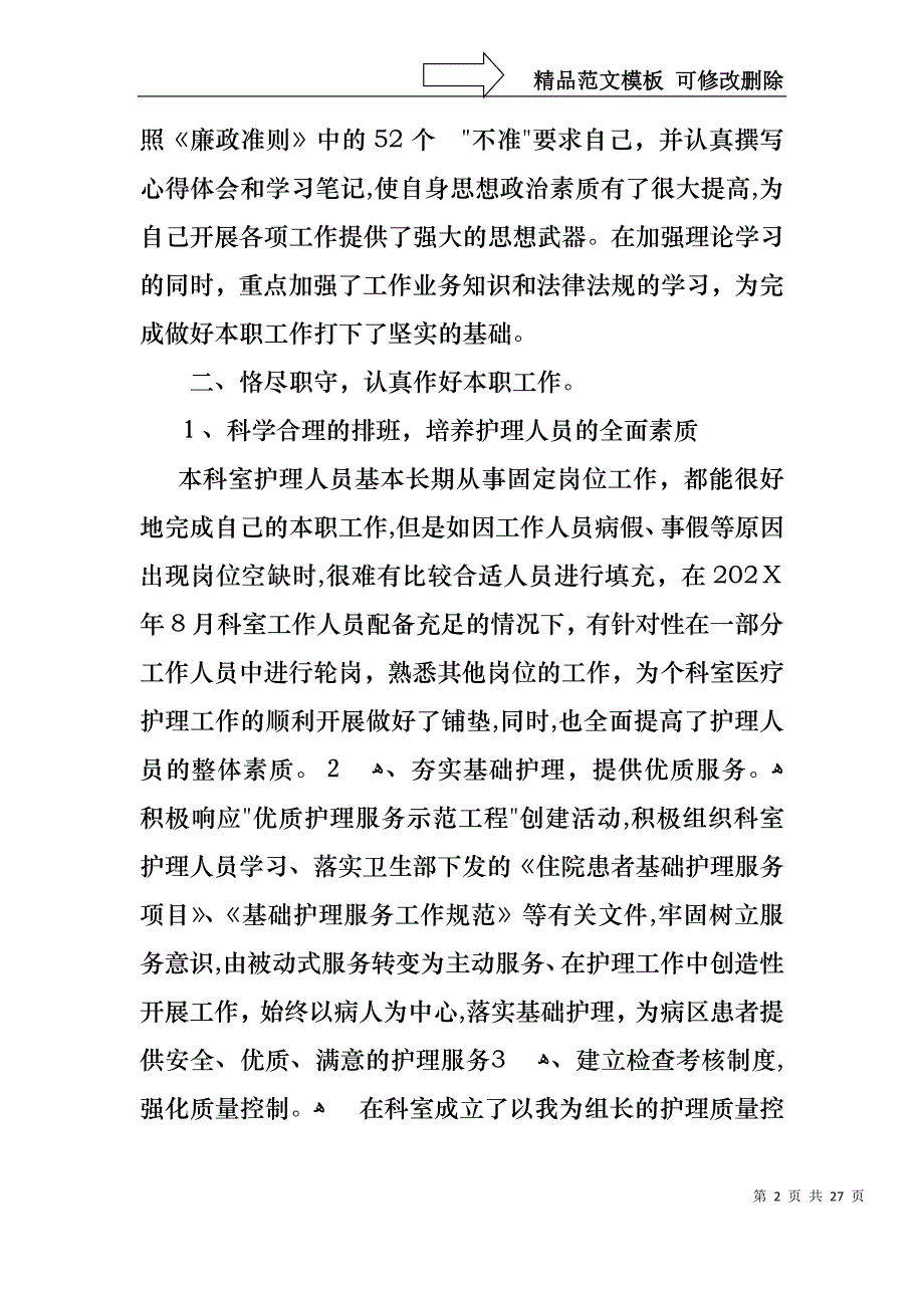 关于护士长的个人述职报告范文合集八篇_第2页