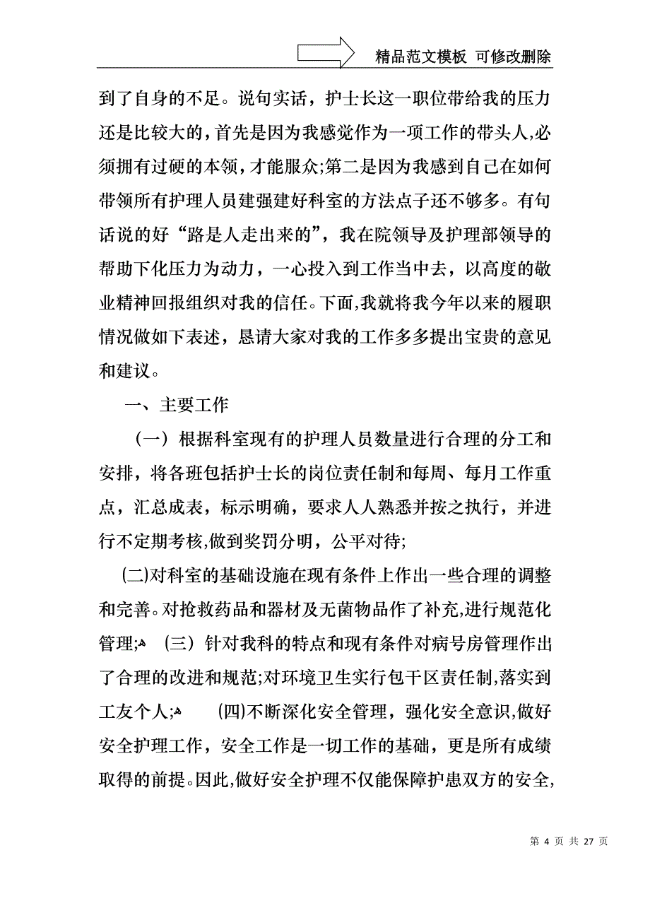 关于护士长的个人述职报告范文合集八篇_第4页