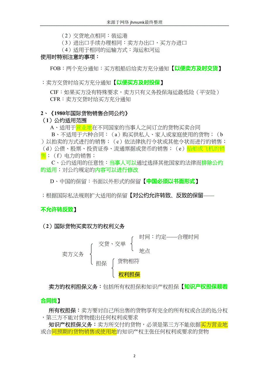 杨帆三国法最终讲义汇总(DOC 35页)_第2页