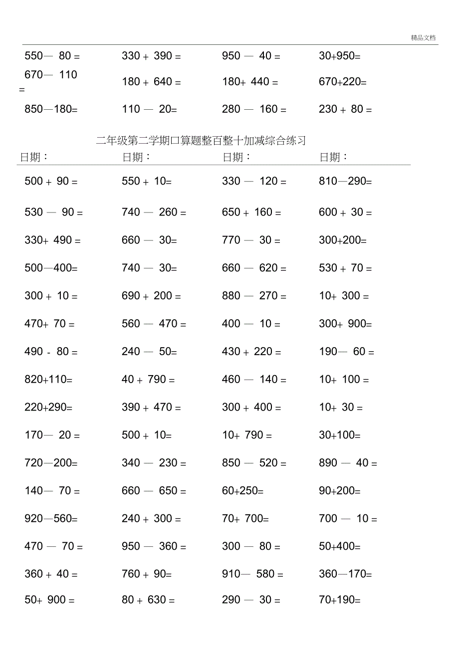 二年级第二学期口算题整百整十加减综合练习_第4页