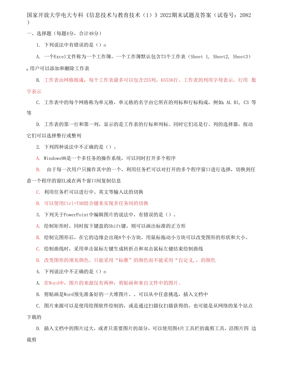 (2022更新）国家开放大学电大专科《信息技术与教育技术1》2022期末试题及答案（试卷号：2082）_第1页