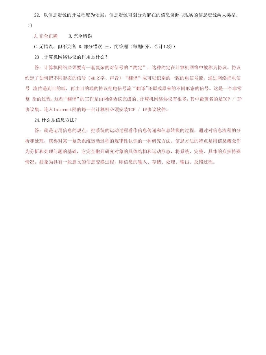 (2022更新）国家开放大学电大专科《信息技术与教育技术1》2022期末试题及答案（试卷号：2082）_第5页