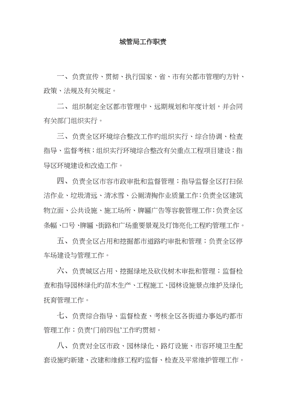 城管局工作职责_第1页