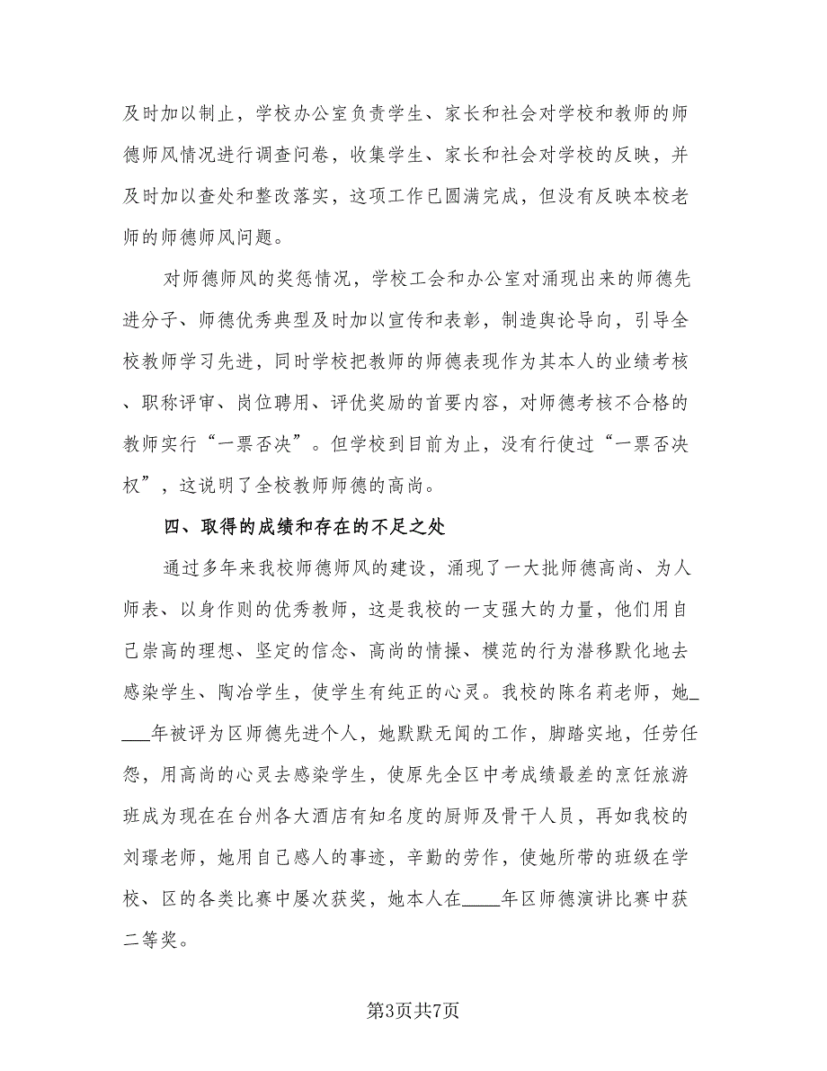 教师个人师德自查总结范文（3篇）.doc_第3页