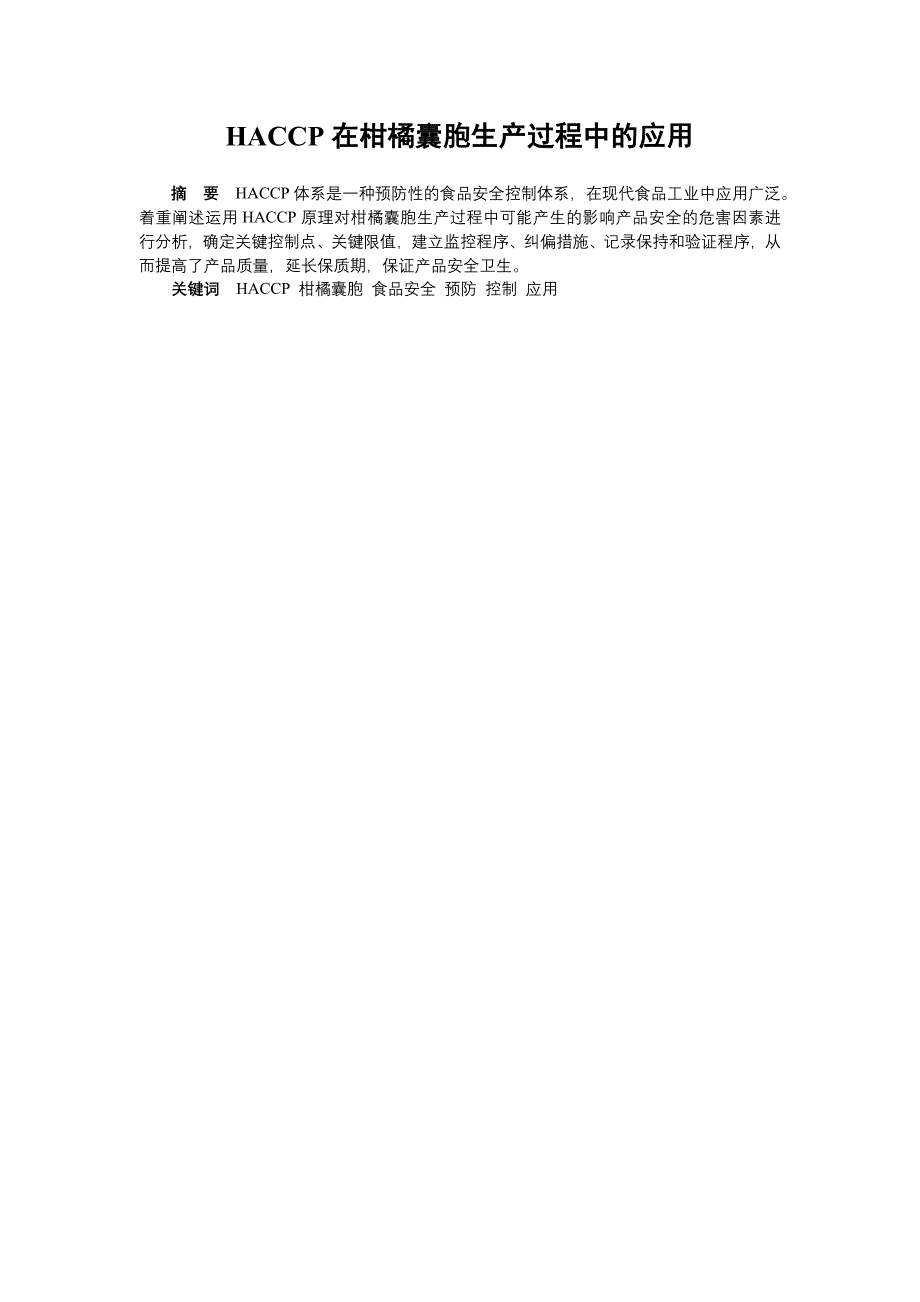 HACCP在柑橘囊胞生产过程中的应用_第1页