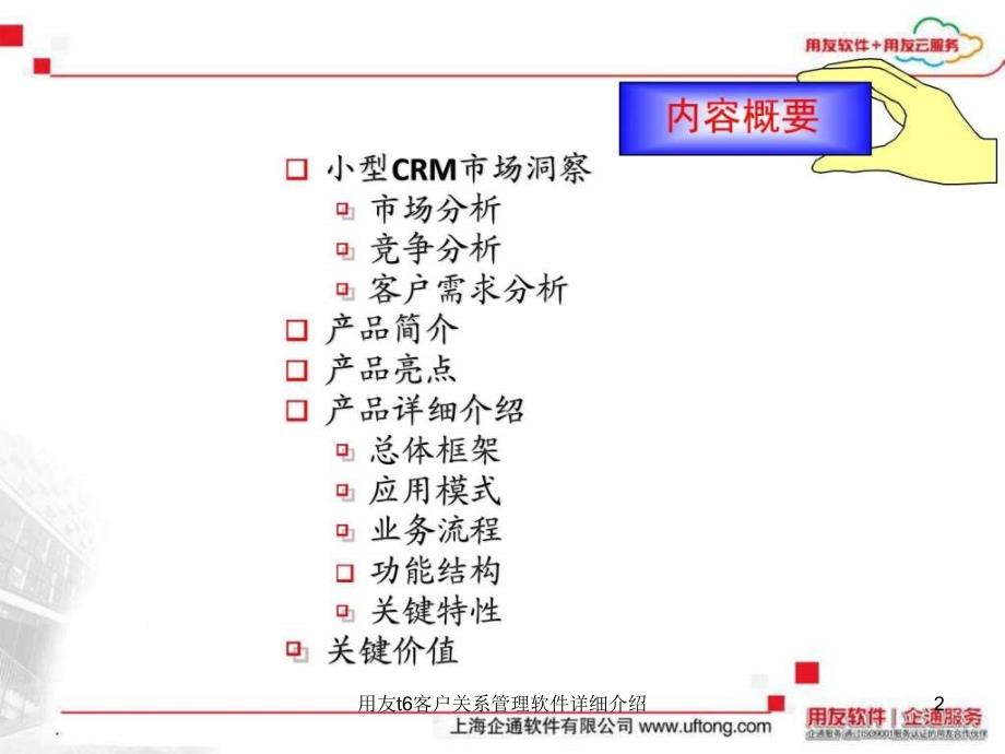 用友t6客户关系管理软件详细介绍课件_第2页