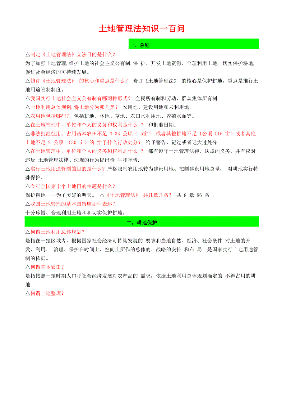 土地管理法知识一百问_第1页