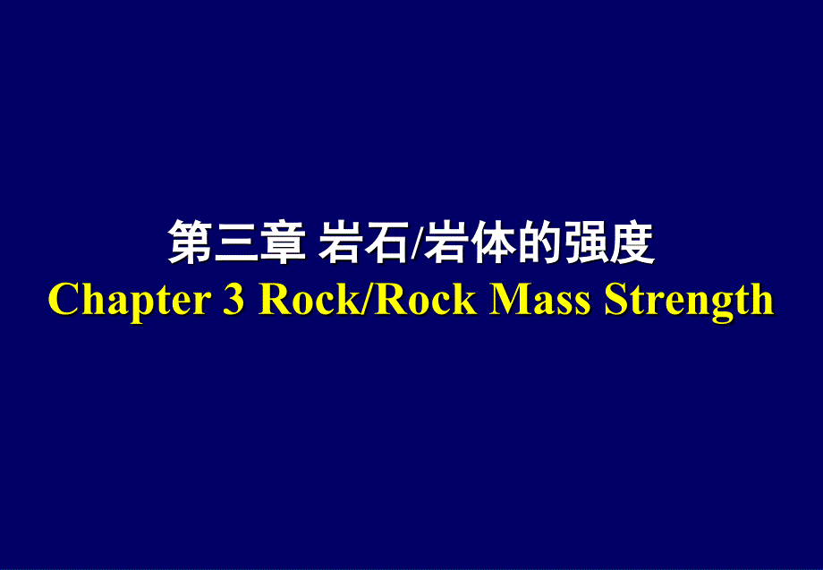 岩石力学课程讲义岩石强度PPT(59页)_详细_第1页