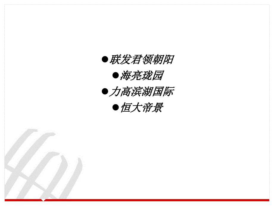 洋房市场典型楼盘分析.ppt_第2页