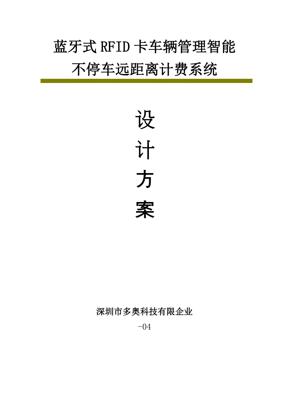 RFID远距离不停车计费智能控制系统设计方案_第1页