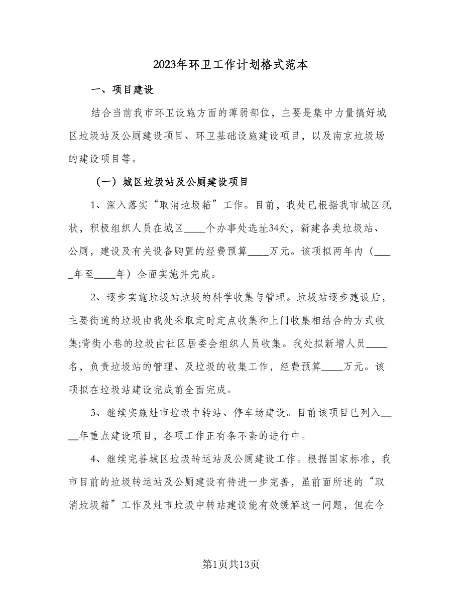 2023年环卫工作计划格式范本（5篇）_第1页