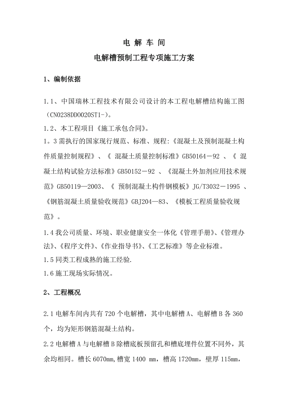 【施工方案】电解槽预制工程施工方案_第1页