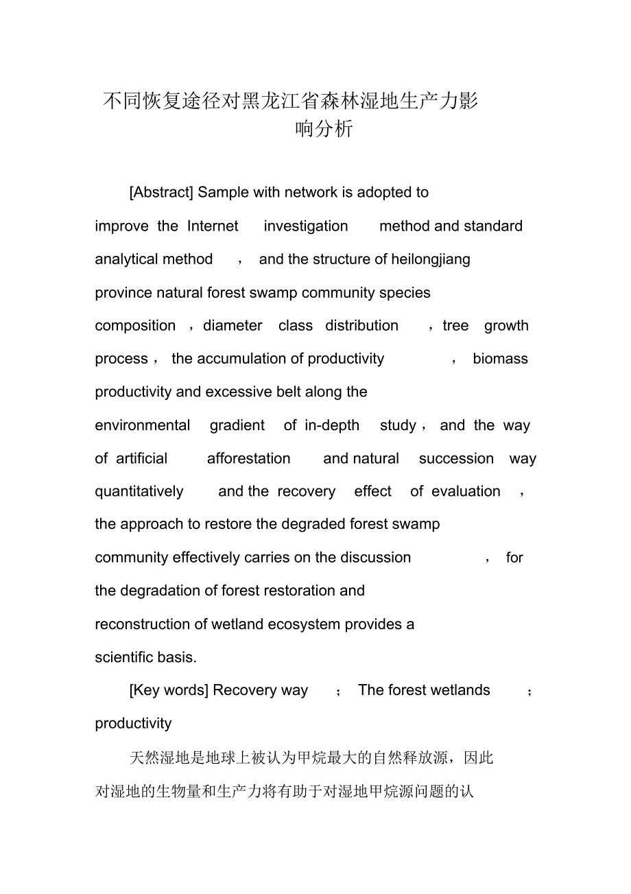 不同恢复途径对黑龙江省森林湿地生产力影响分析_第1页