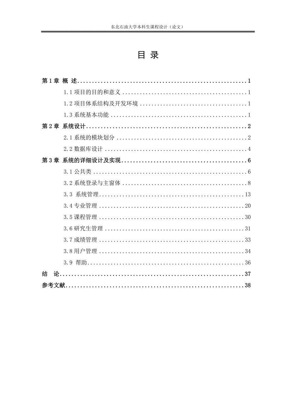 基于c#的研究生管理系统课程设计正文论文--学位论文.doc_第1页