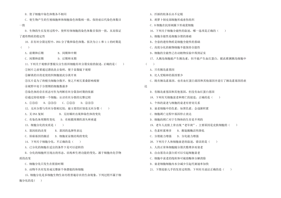 2022高中生物 第六单元 细胞的生命历程单元测试（二）新人教版必修1_第2页