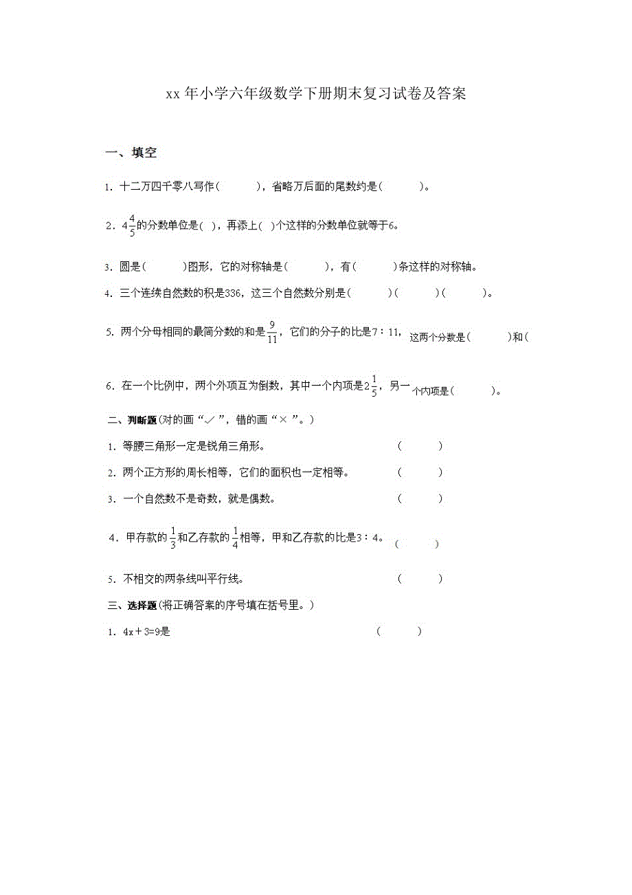 小学六年级数学下册期末复习试卷及答案_第1页