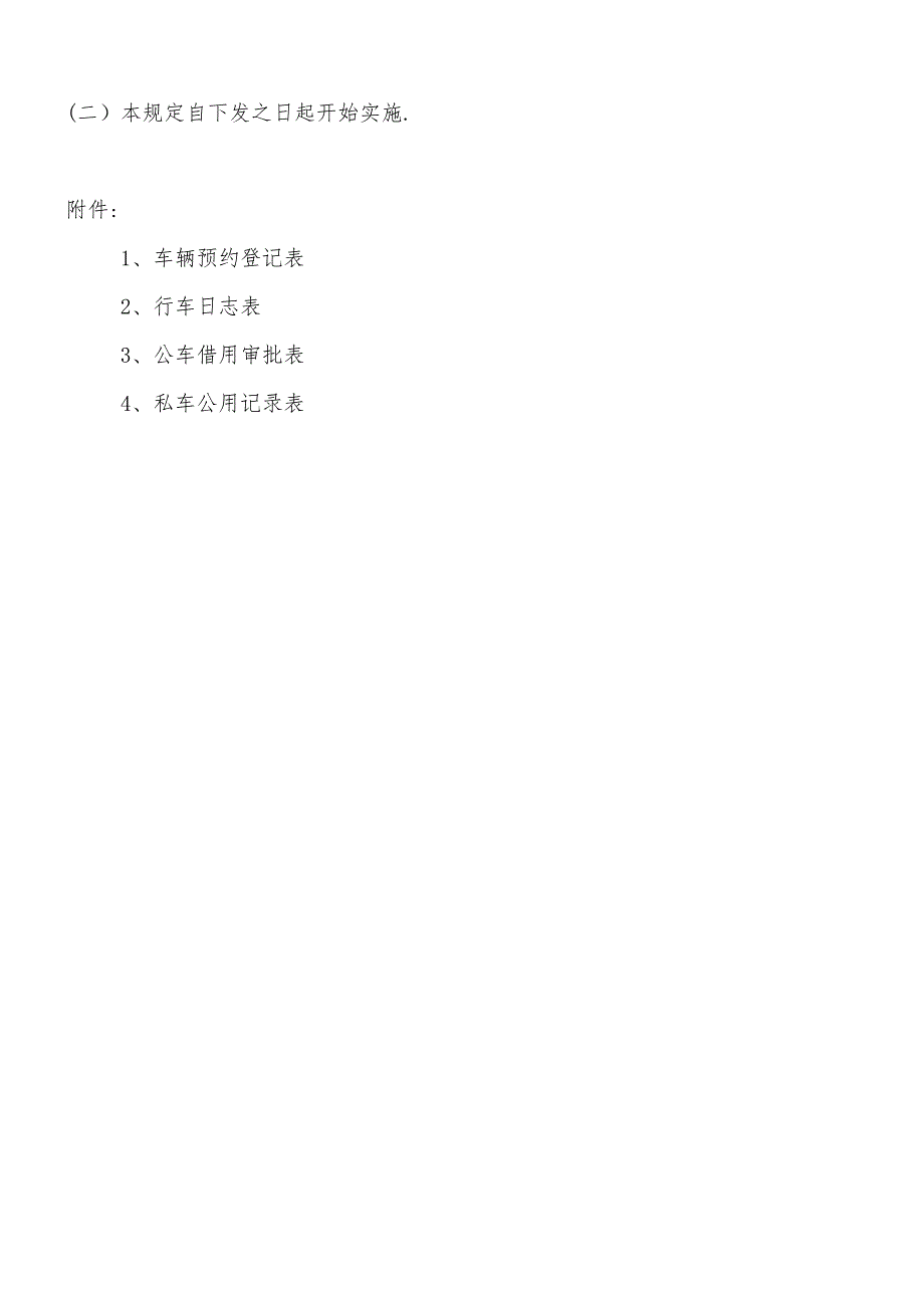 公司行政车辆管理制度_第4页