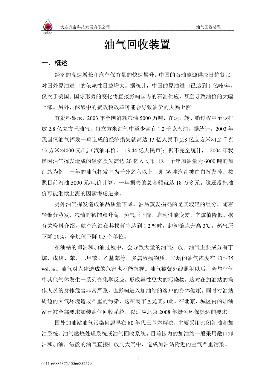 油气回收装置.doc_第1页