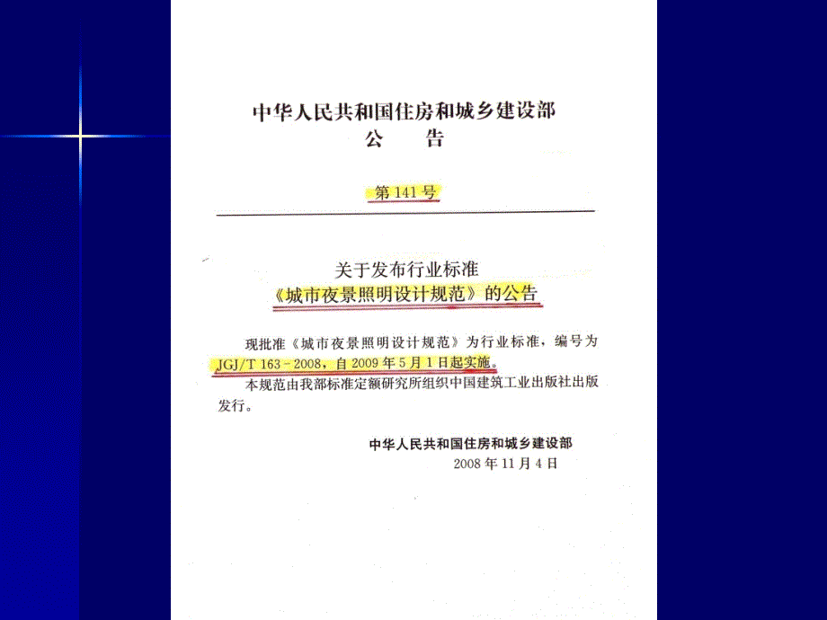 城市夜景照明设计规范介绍课件_第3页