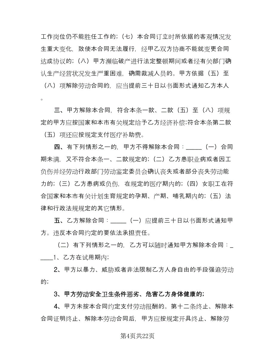 事业单位劳动合同模板（4篇）.doc_第4页