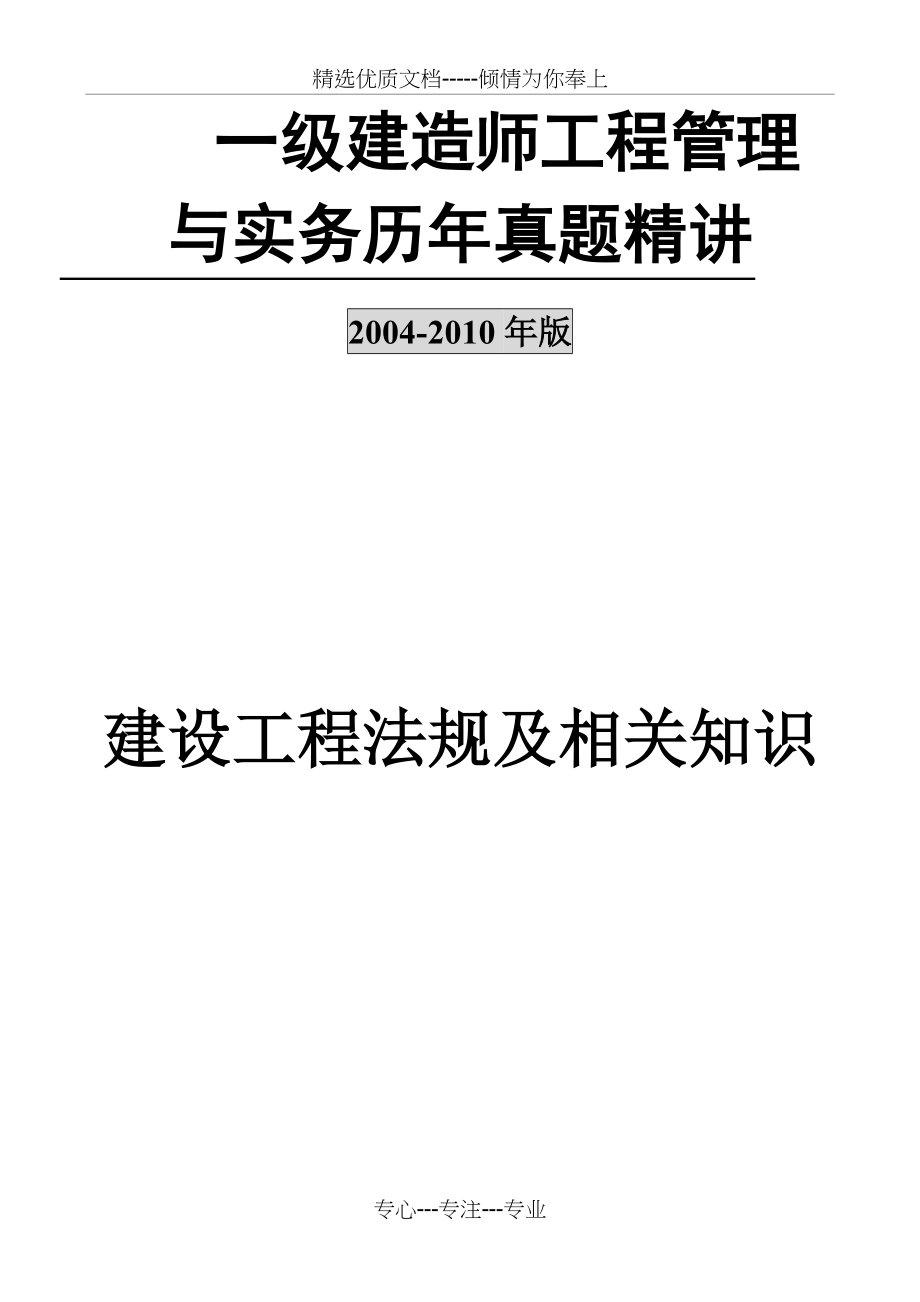 2004-2010年一级建造师历年真题精讲(建设工程法规及相关知识)_第1页