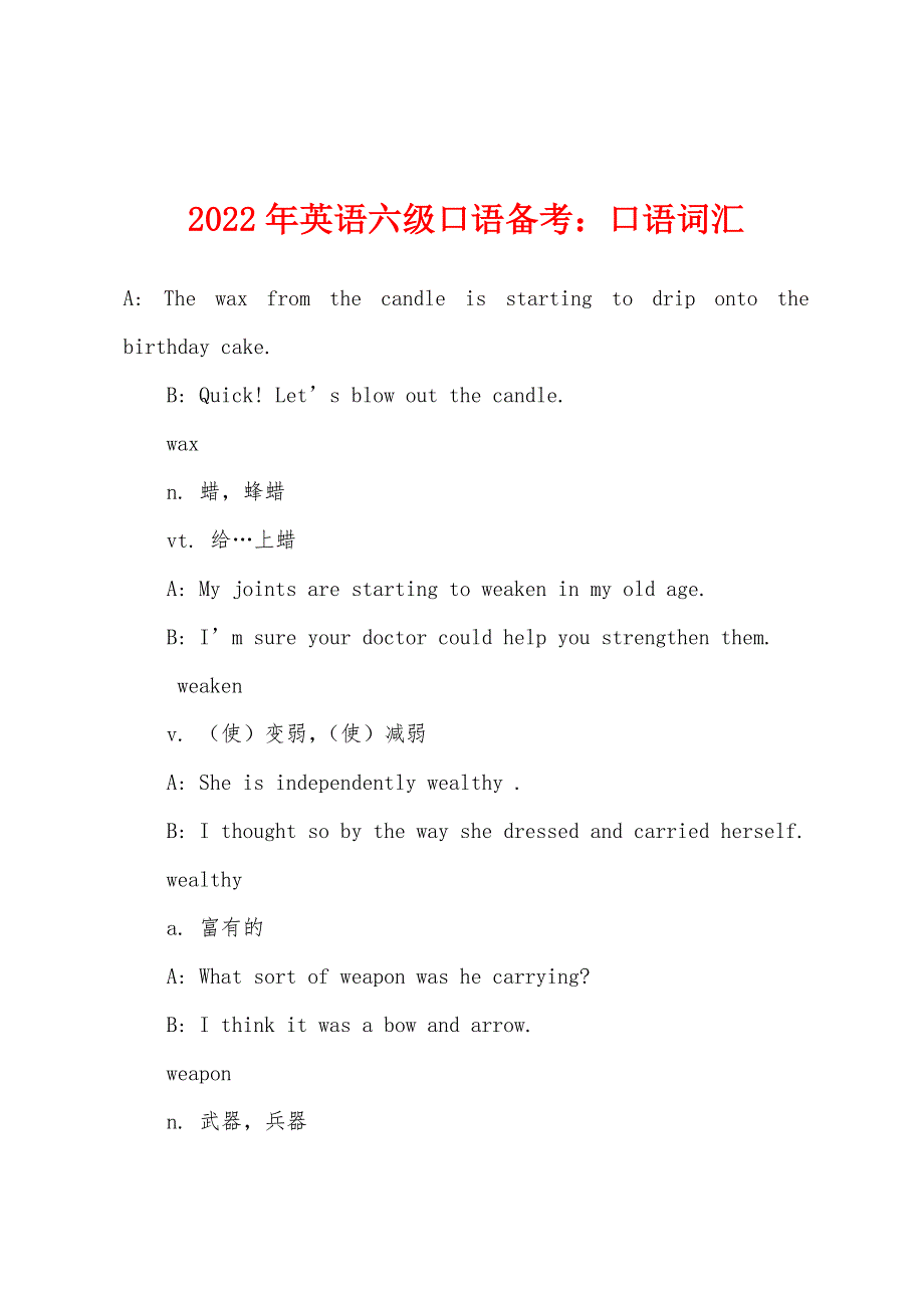 2022年英语六级口语备考：口语词汇.docx_第1页