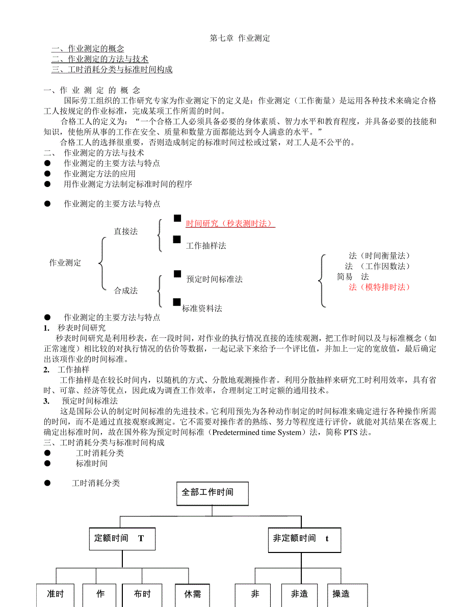 工业工程第七篇作业测定_第1页