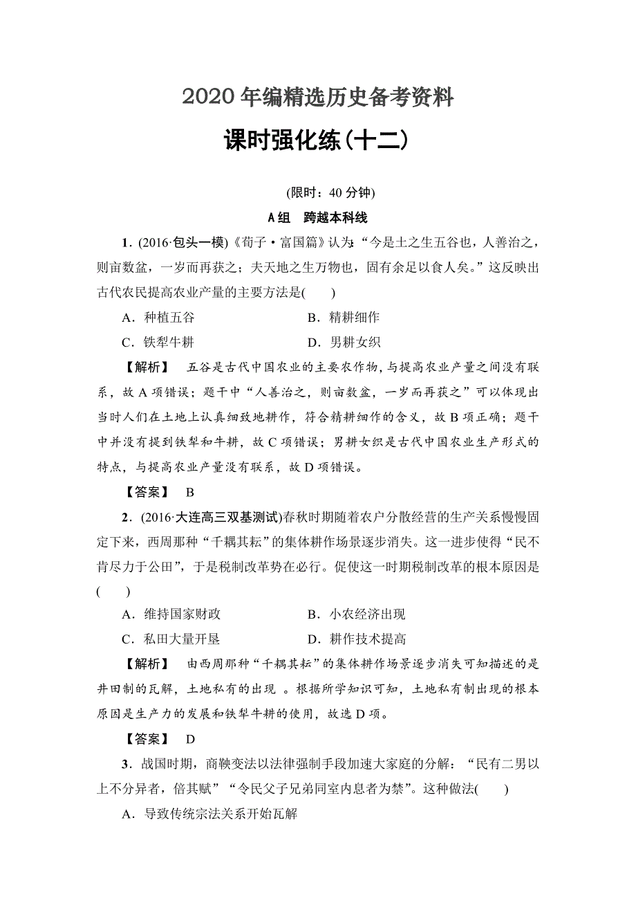 [最新]历史岳麓版课时强化练12 精耕细作的古代农业和农耕时代的手工业 含答案_第1页