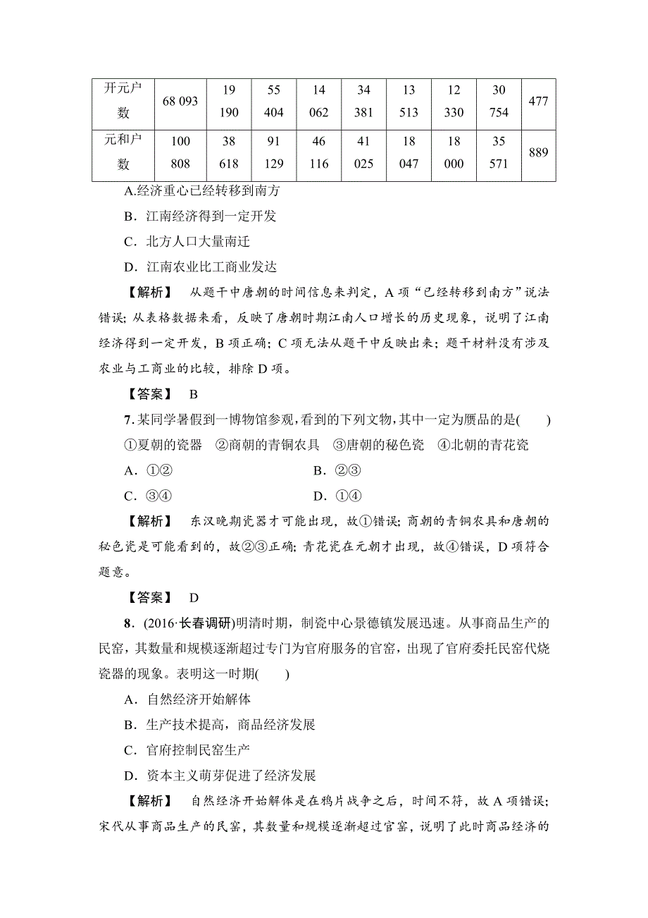 [最新]历史岳麓版课时强化练12 精耕细作的古代农业和农耕时代的手工业 含答案_第3页