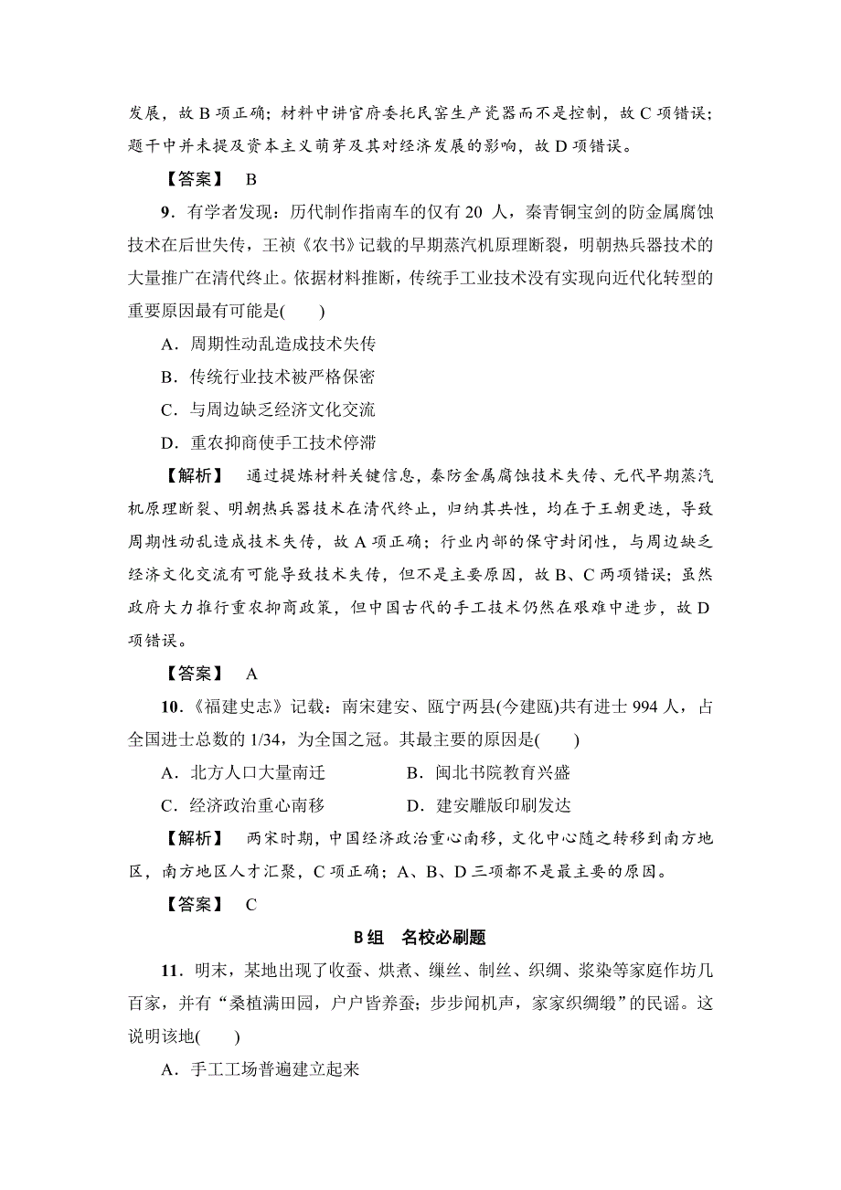 [最新]历史岳麓版课时强化练12 精耕细作的古代农业和农耕时代的手工业 含答案_第4页