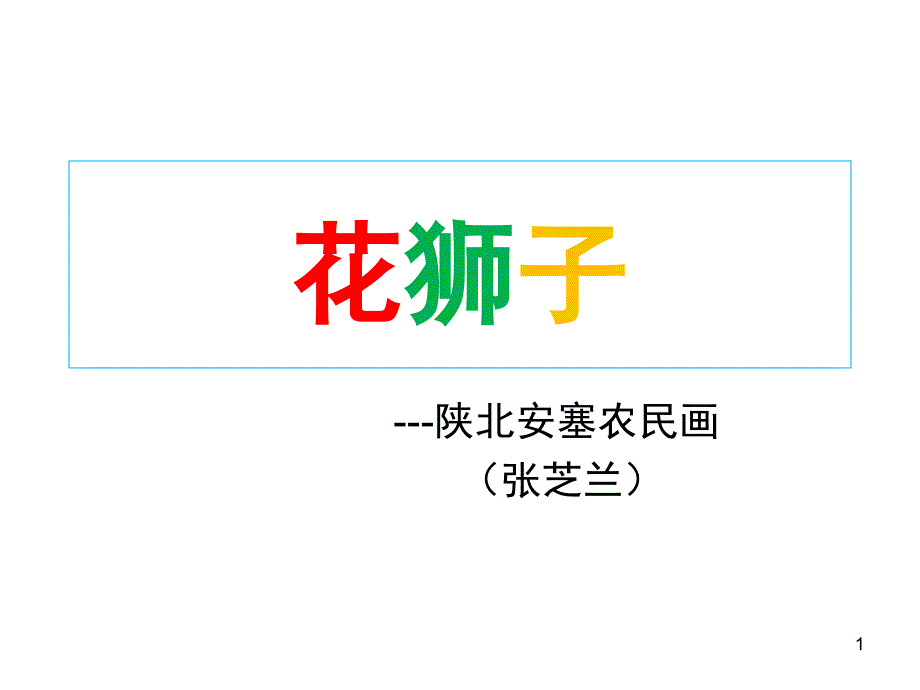 花狮子课堂PPT_第1页