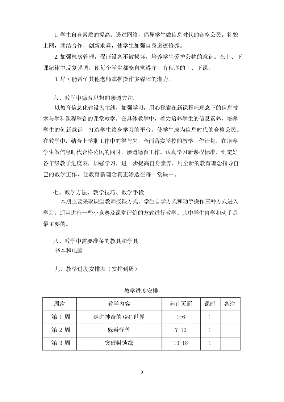 粤教版六年级信息技术下册教学工作计划_第3页