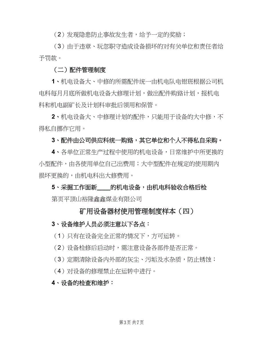 矿用设备器材使用管理制度样本（6篇）.doc_第3页