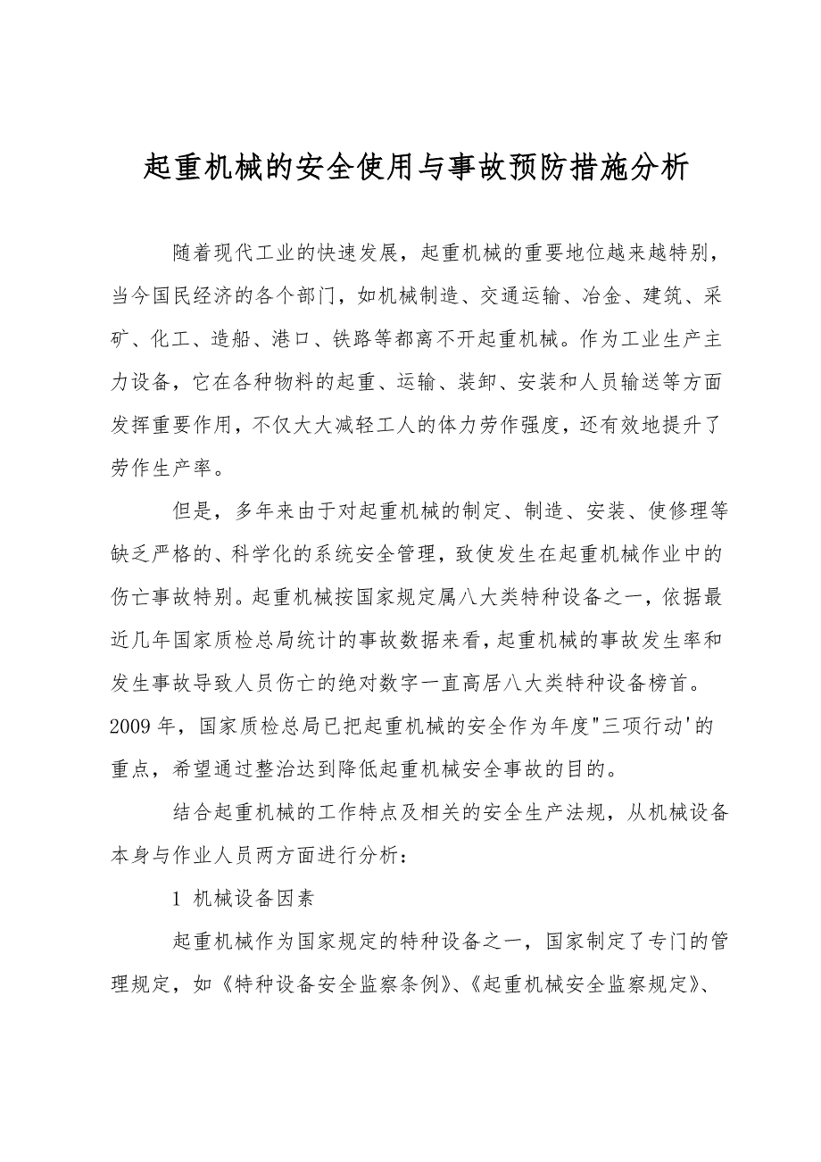 起重机械的安全使用与事故预防措施分析_第1页