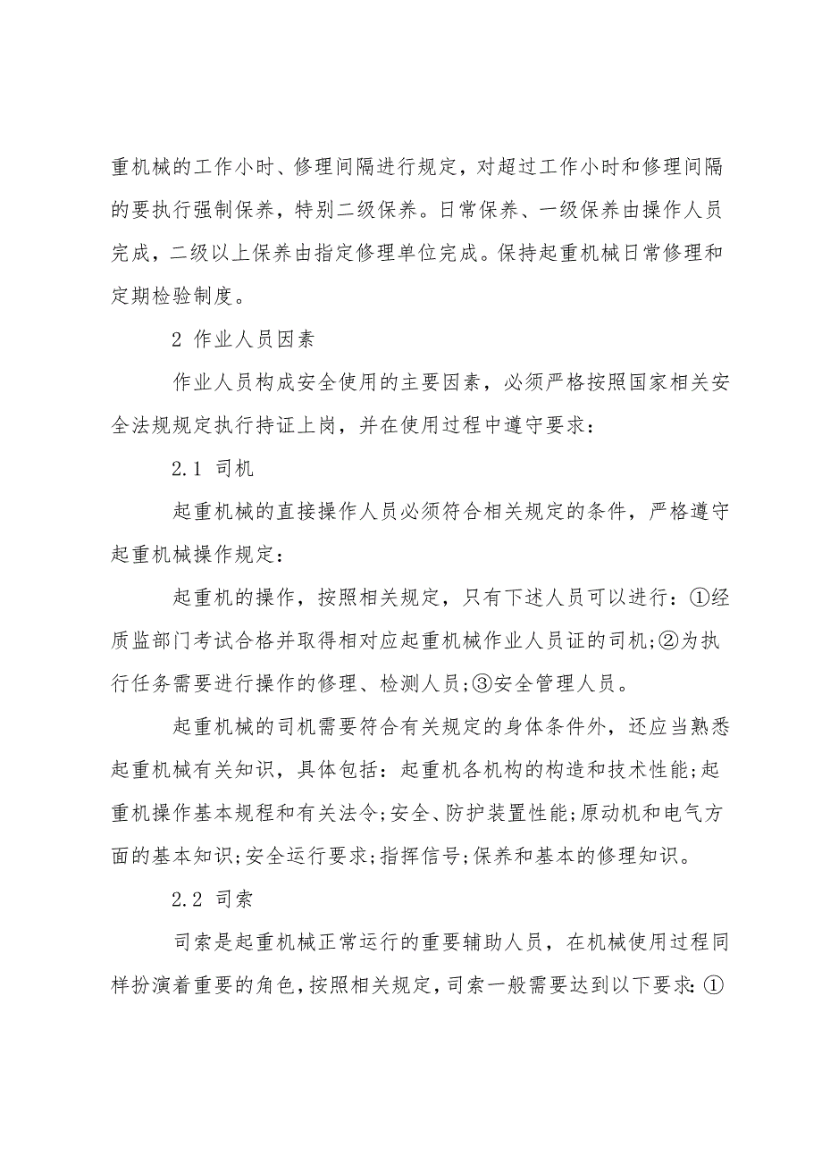 起重机械的安全使用与事故预防措施分析_第3页