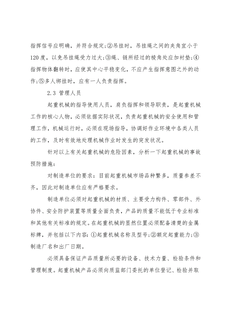 起重机械的安全使用与事故预防措施分析_第4页