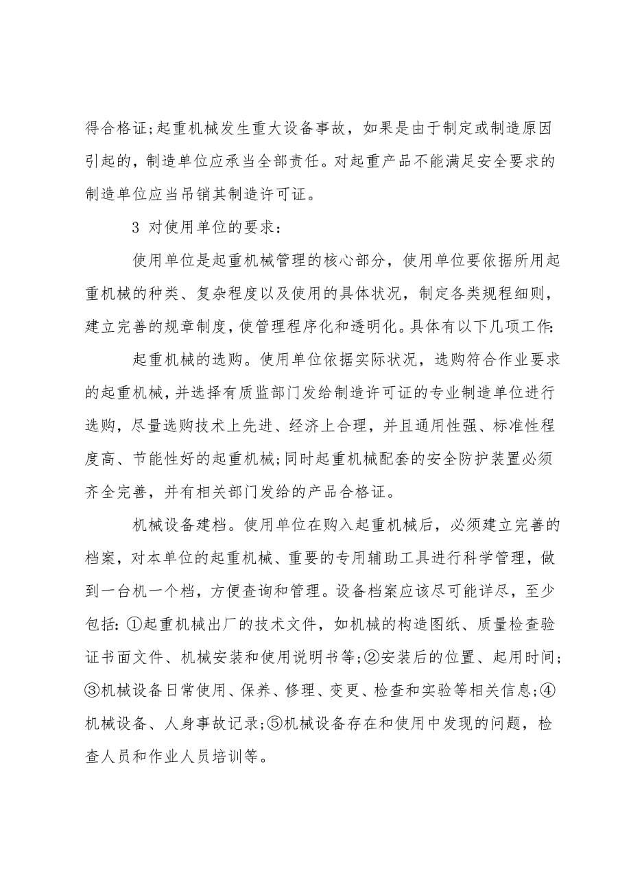 起重机械的安全使用与事故预防措施分析_第5页