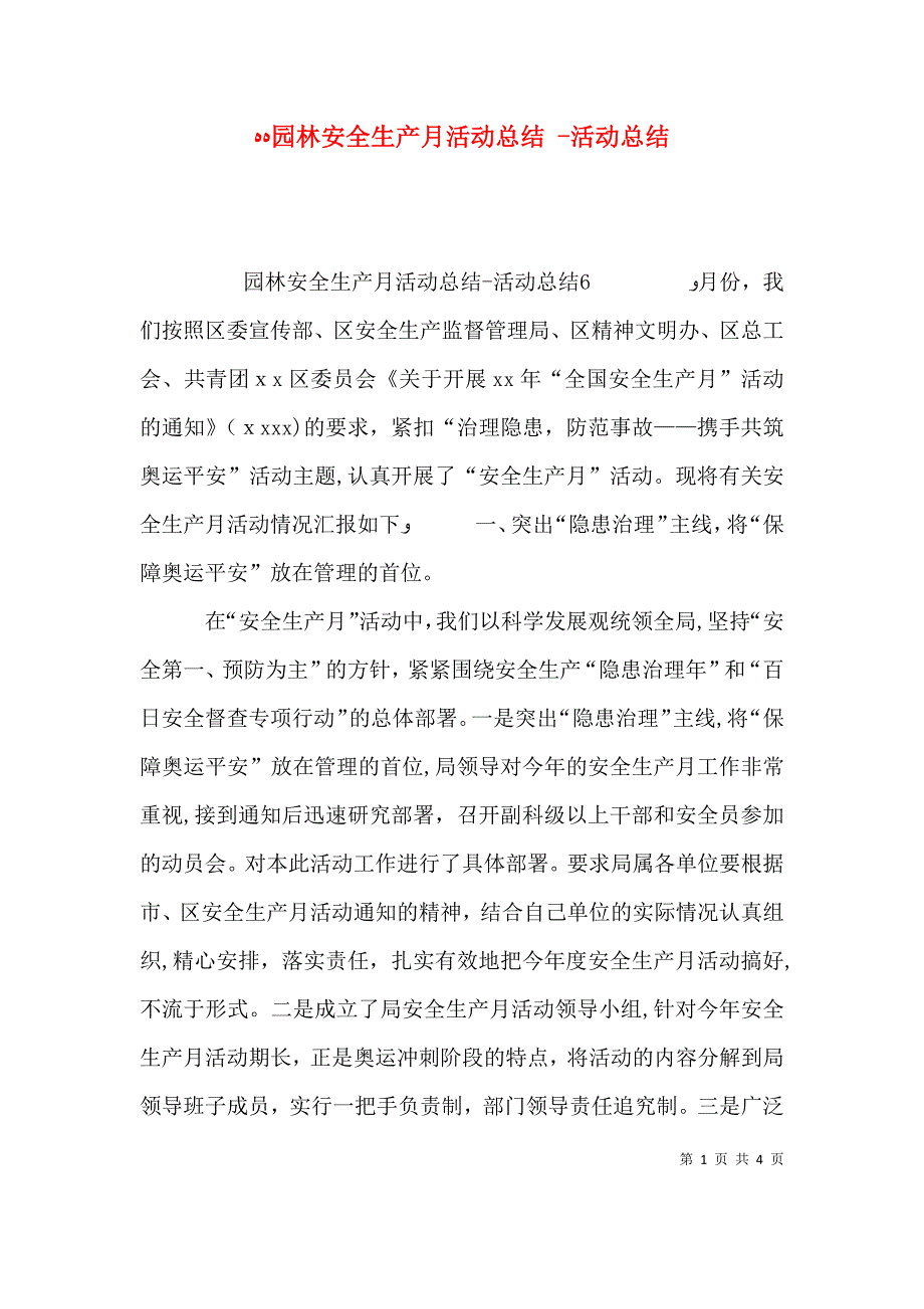 园林安全生产月活动总结活动总结_第1页