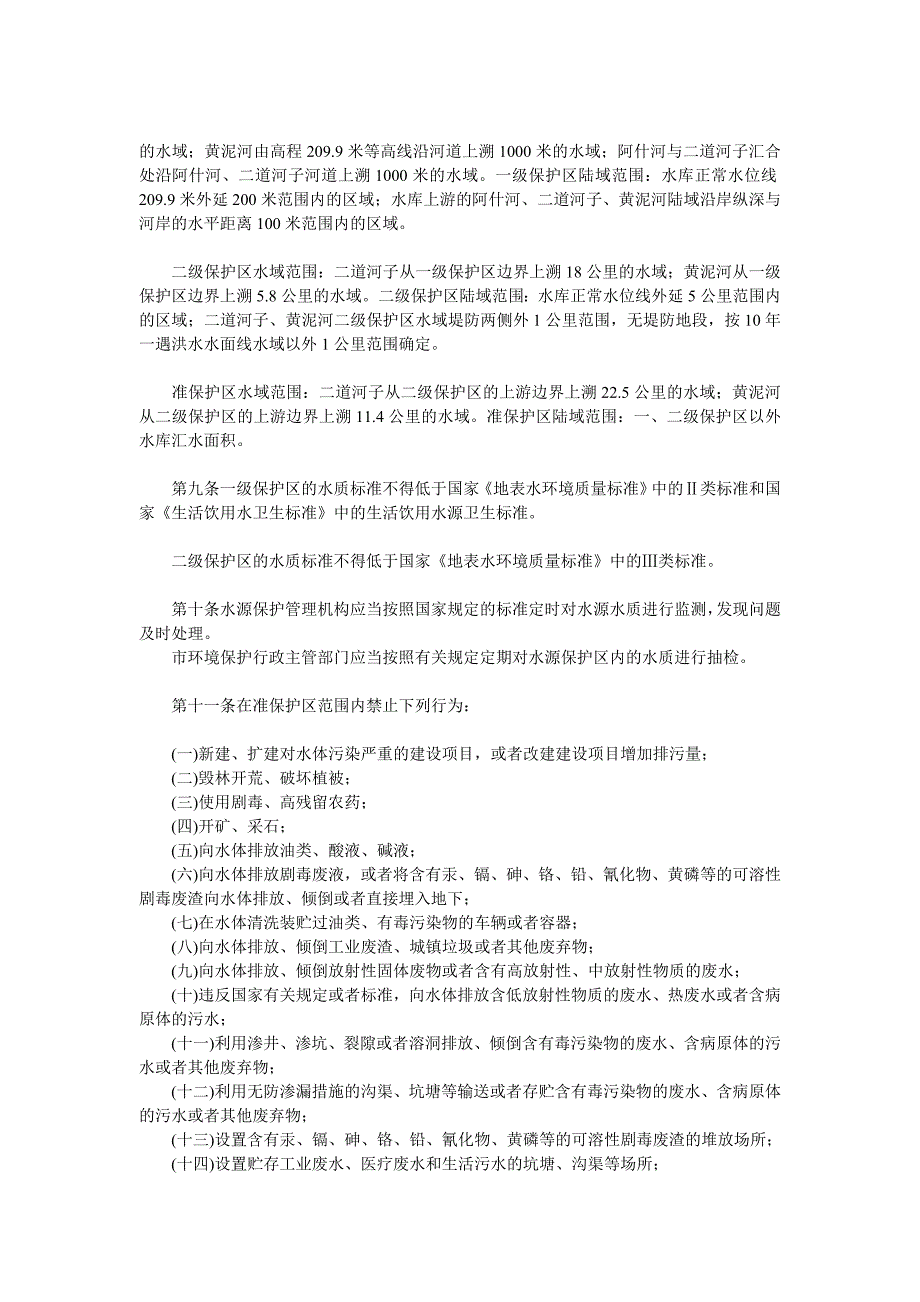 《哈尔滨市西泉眼水库饮用水水源保护条例》.doc_第2页