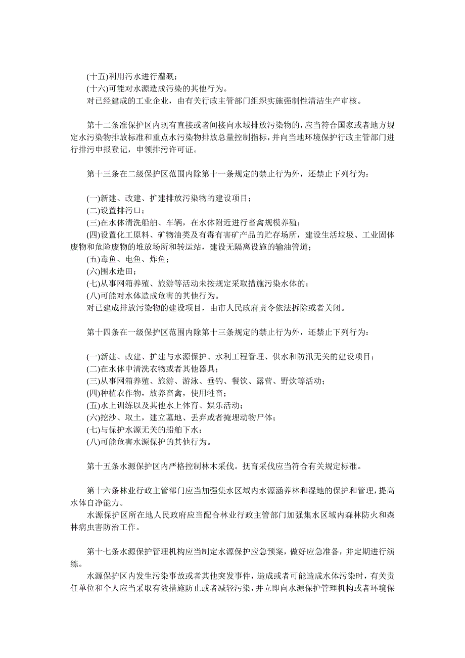 《哈尔滨市西泉眼水库饮用水水源保护条例》.doc_第3页