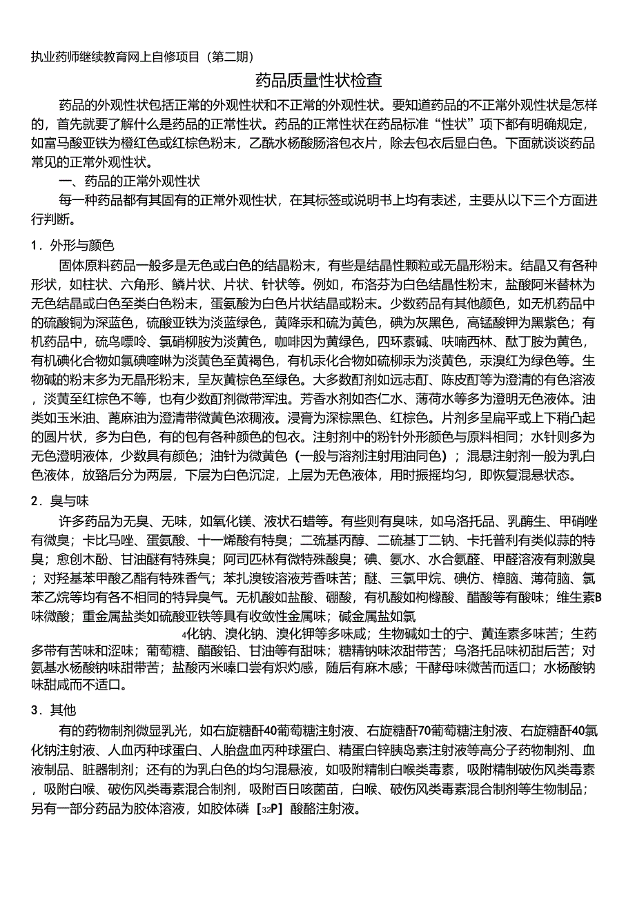 药品质量性状检查_第1页