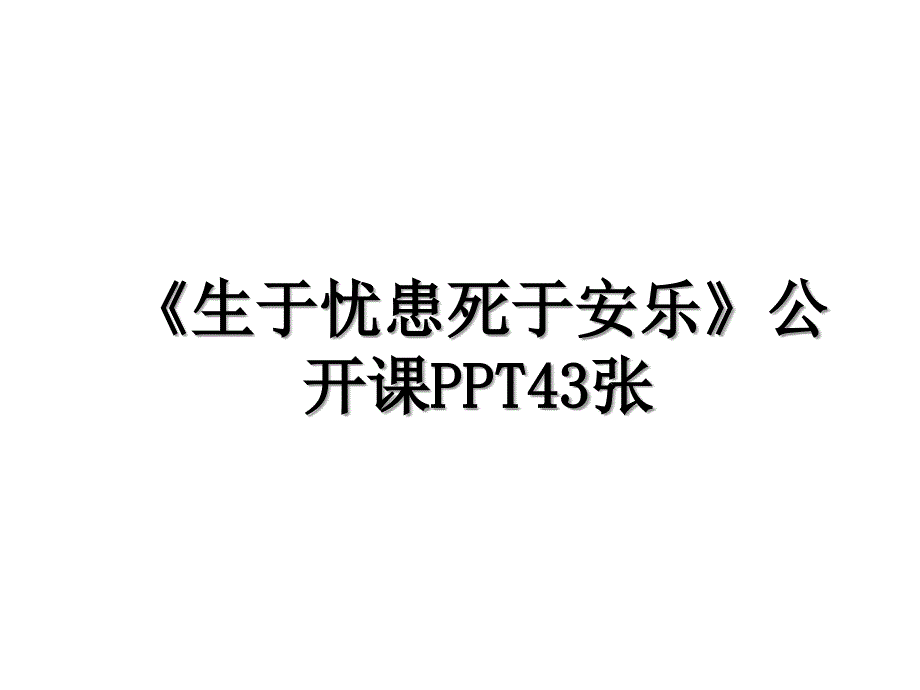 《生于忧患死于安乐》公开课PPT43张_第1页