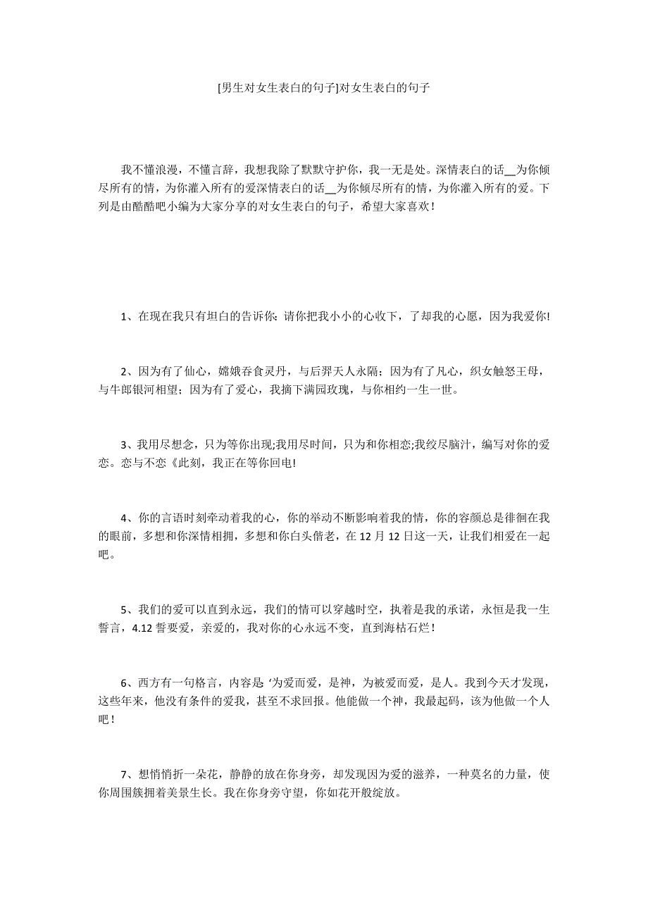 [男生对女生表白的句子]对女生表白的句子_第1页