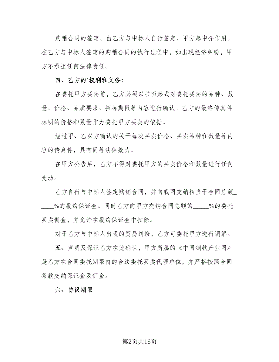 电脑自助委托买卖期货合约协议标准模板（7篇）_第2页