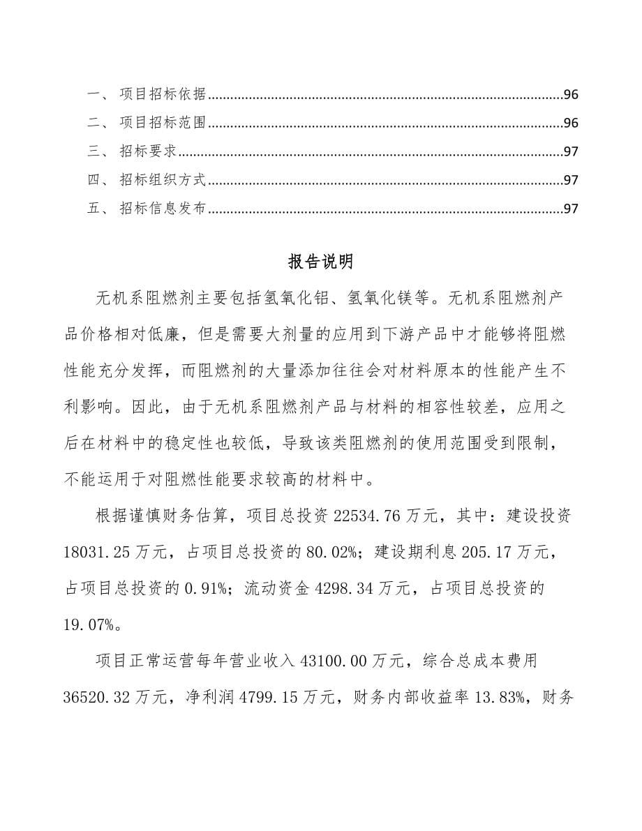 贵州阻燃材料项目可行性研究报告_第5页