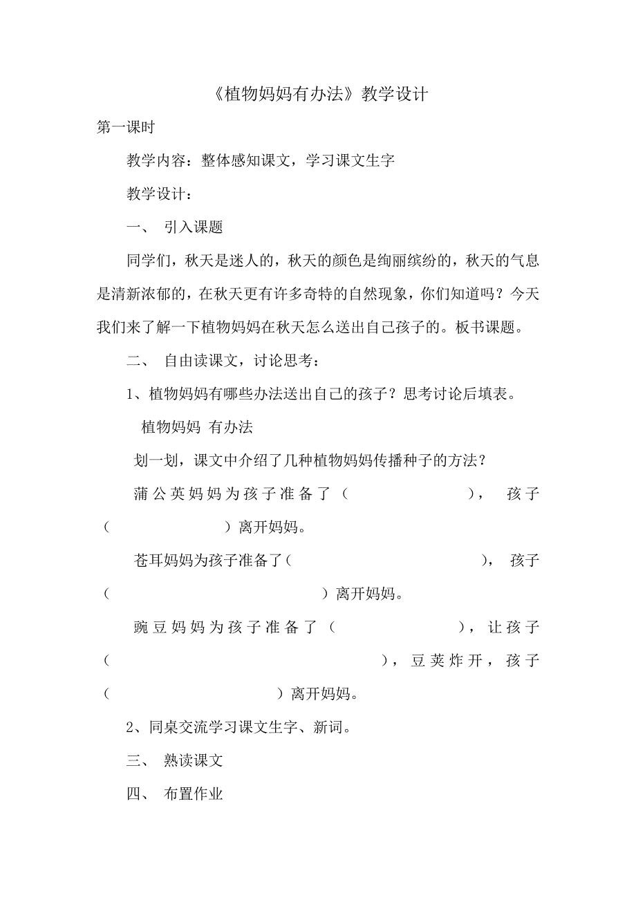 《植物妈妈有办法》教学设计[329].docx_第1页