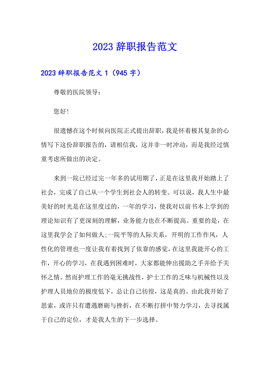 （实用）2023辞职报告范文_第1页