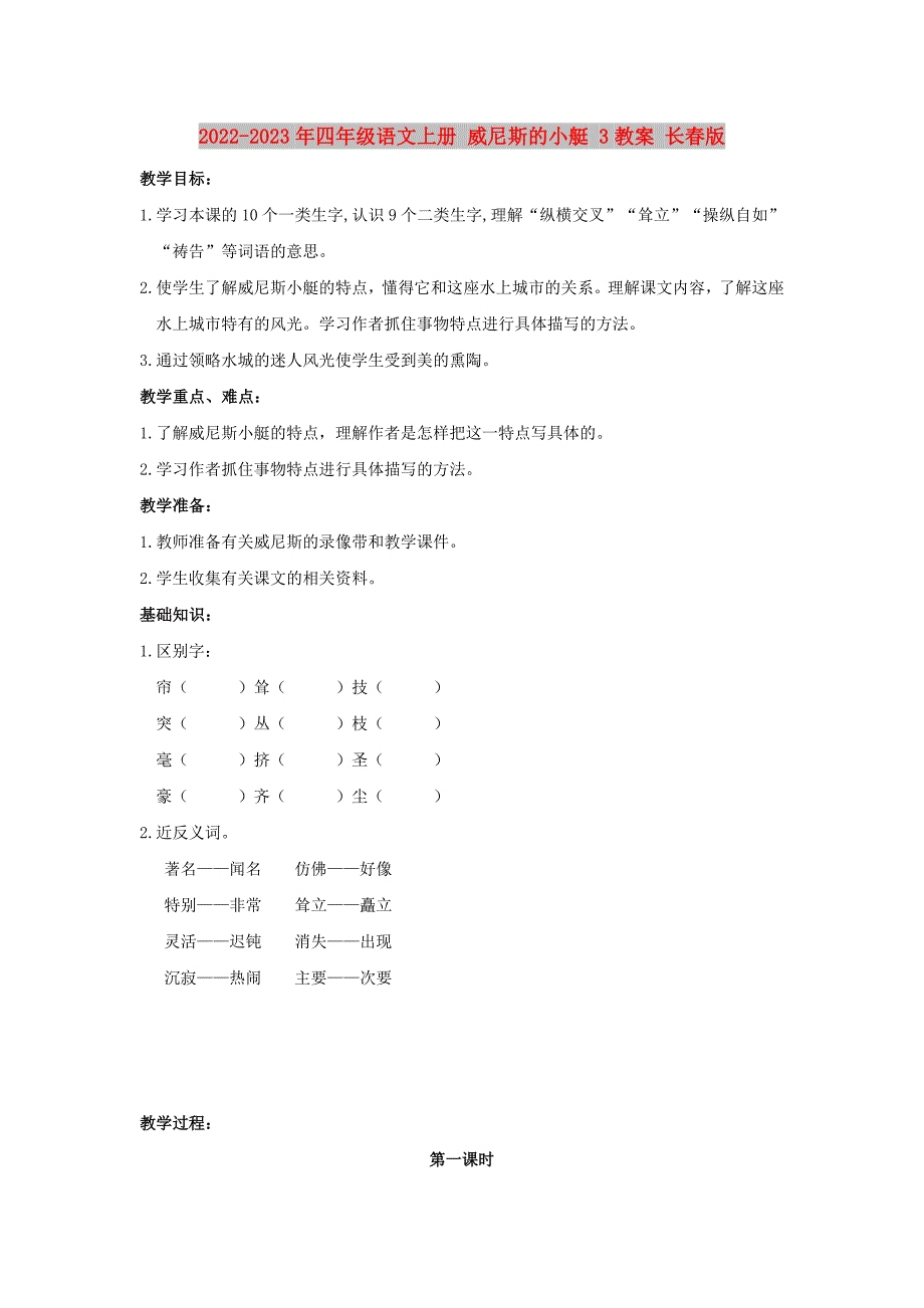 2022-2023年四年级语文上册 威尼斯的小艇 3教案 长春版_第1页