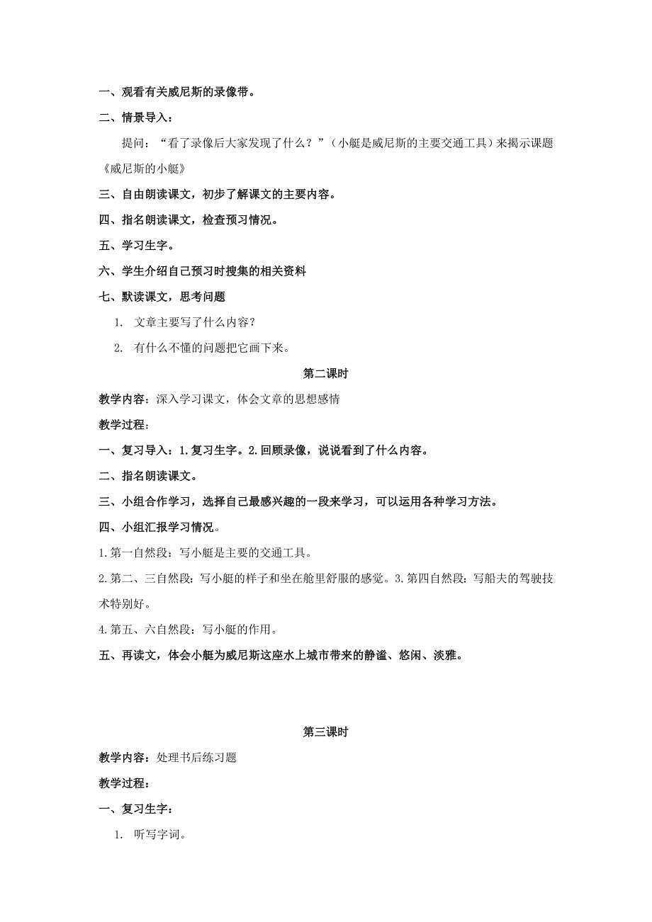 2022-2023年四年级语文上册 威尼斯的小艇 3教案 长春版_第2页